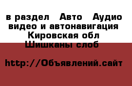  в раздел : Авто » Аудио, видео и автонавигация . Кировская обл.,Шишканы слоб.